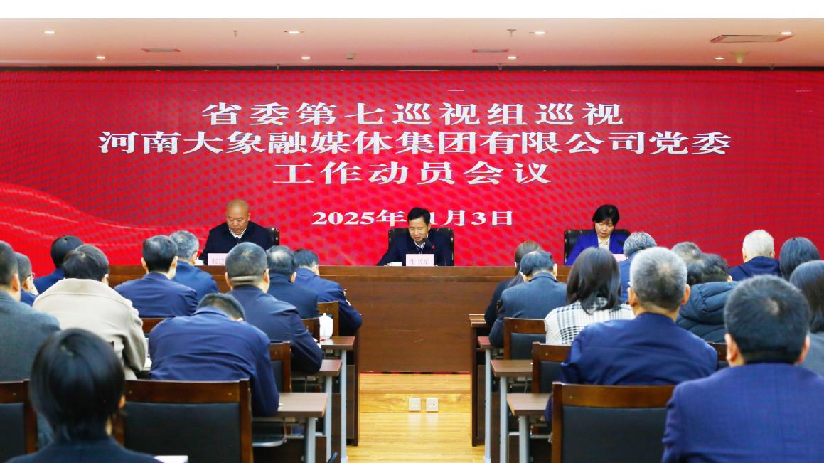 省委第七巡视组巡视河南大象融媒体集团党委工作动员会召开