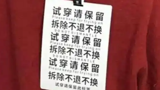 为防“白嫖式”“薅羊毛”退货 卖家选用巨型吊牌