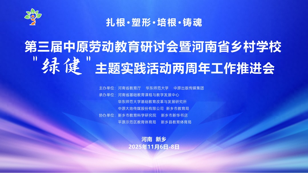 从“种子”到“森林”，第三届中原劳动教育研讨会暨河南省“绿健”主题活动二周年推进会即将揭开面纱