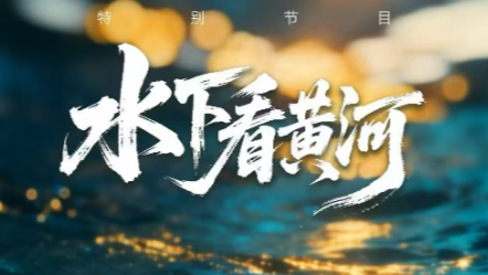 《水下看黃河》