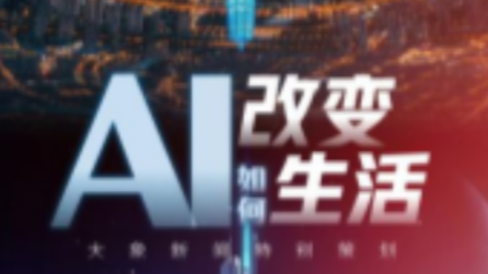 AI如何改變生活？