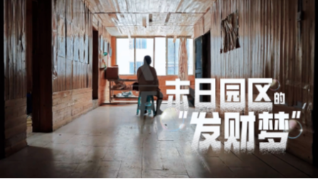 末日園區(qū)的“發(fā)財夢”