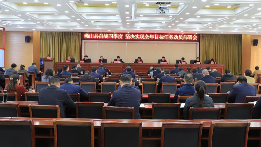 确山县召开奋战四季度动员部署会