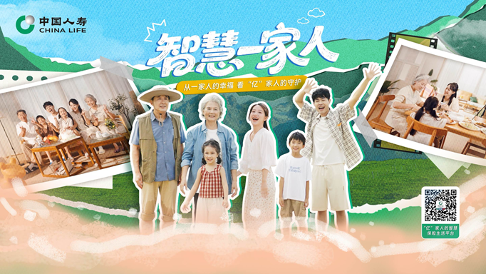 从一家人的幸福到“亿”家人的守护 中国人寿打造智慧保险生活平台