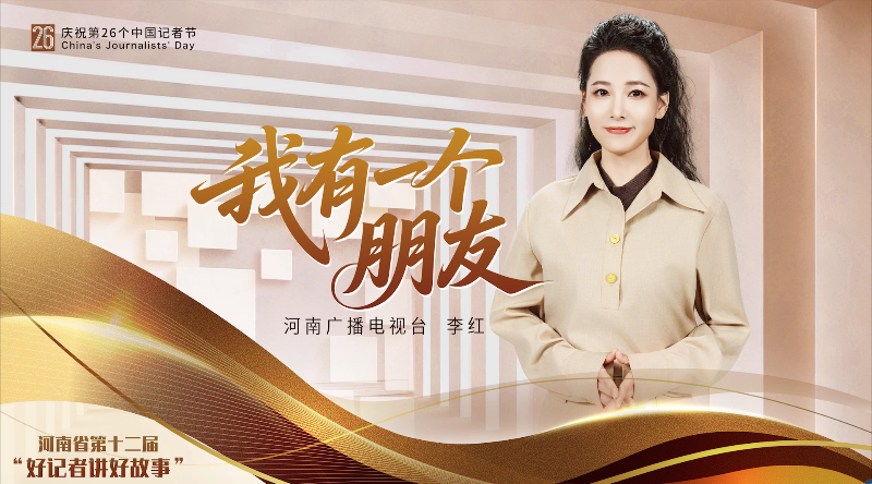 李红——我有一个朋友