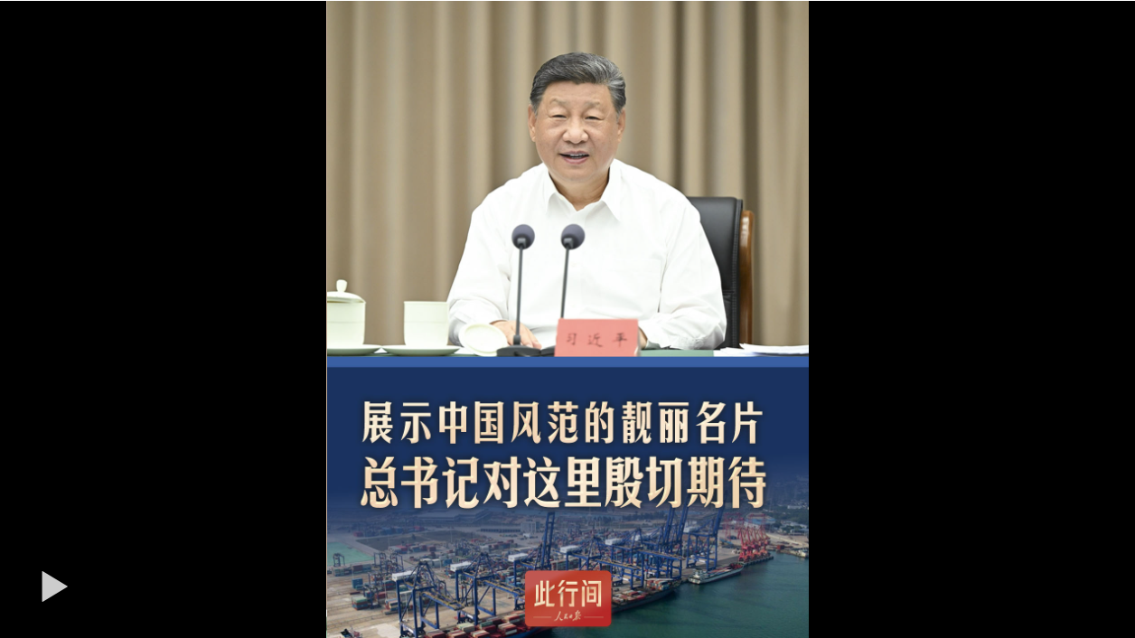 此行间·展示中国风范的靓丽名片！总书记对这里殷切期待