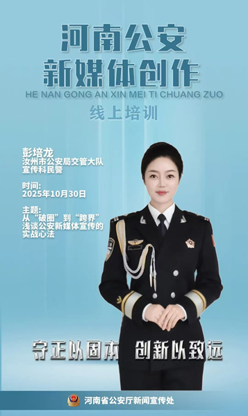 全省公安线上交流 汝州民警分享新媒体“实战心法”