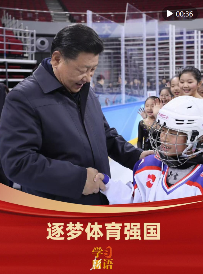 学习新语｜逐梦体育强国