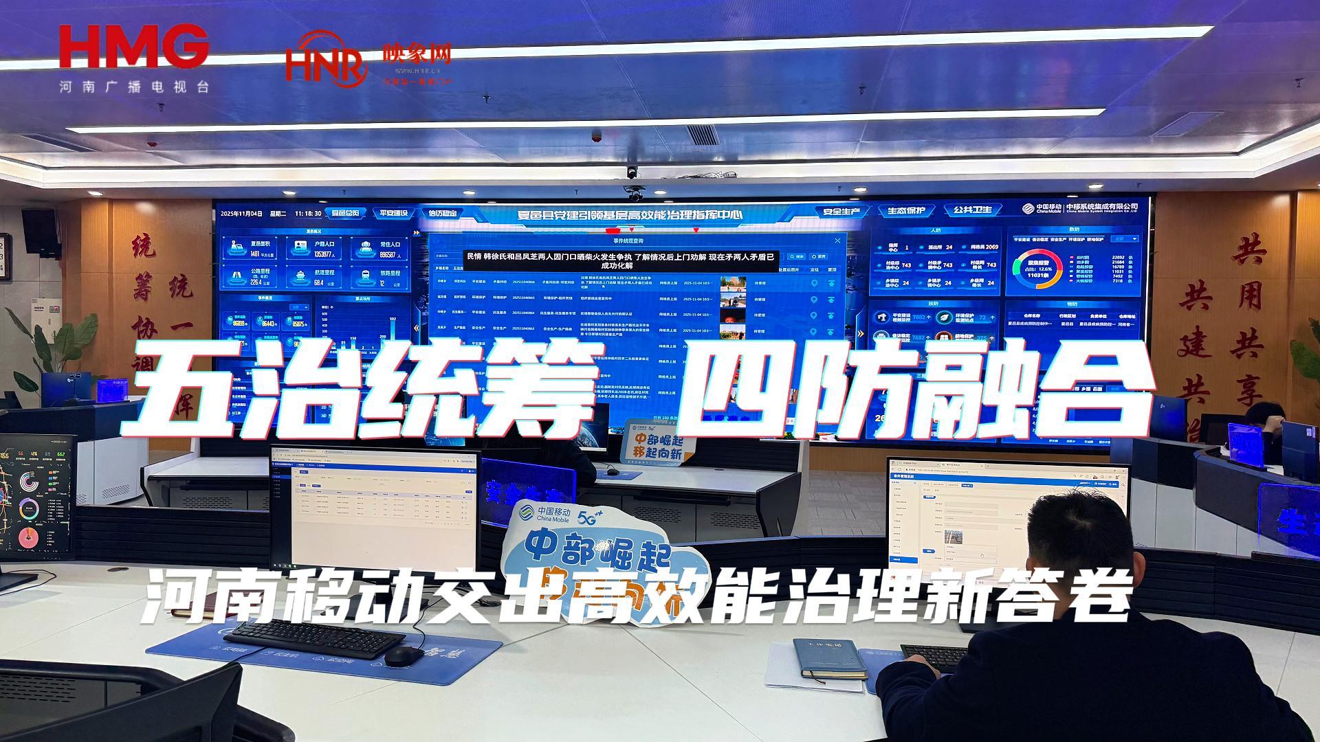 “五治统筹 四防融合”河南移动交出高效能治理新答卷