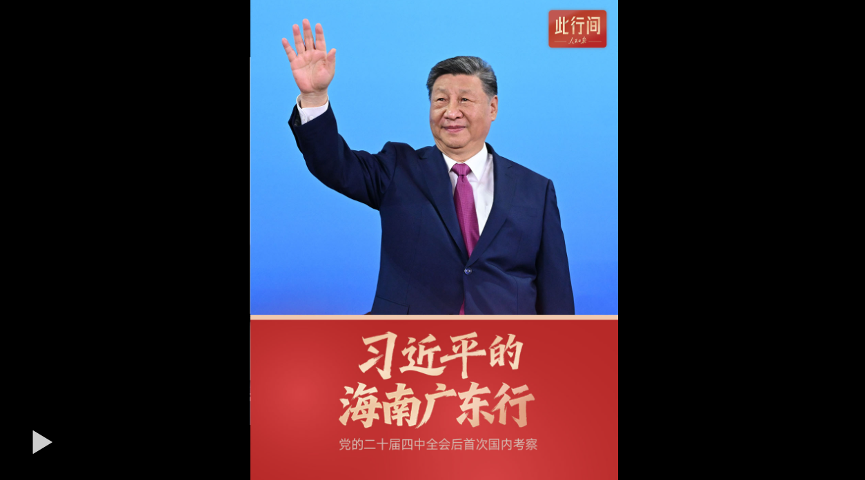 此行间·70秒看习近平的海南广东行
