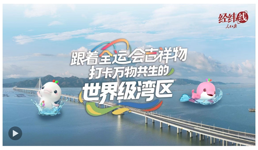 经纬线·跟着全运会吉祥物 打卡万物共生的世界级湾区