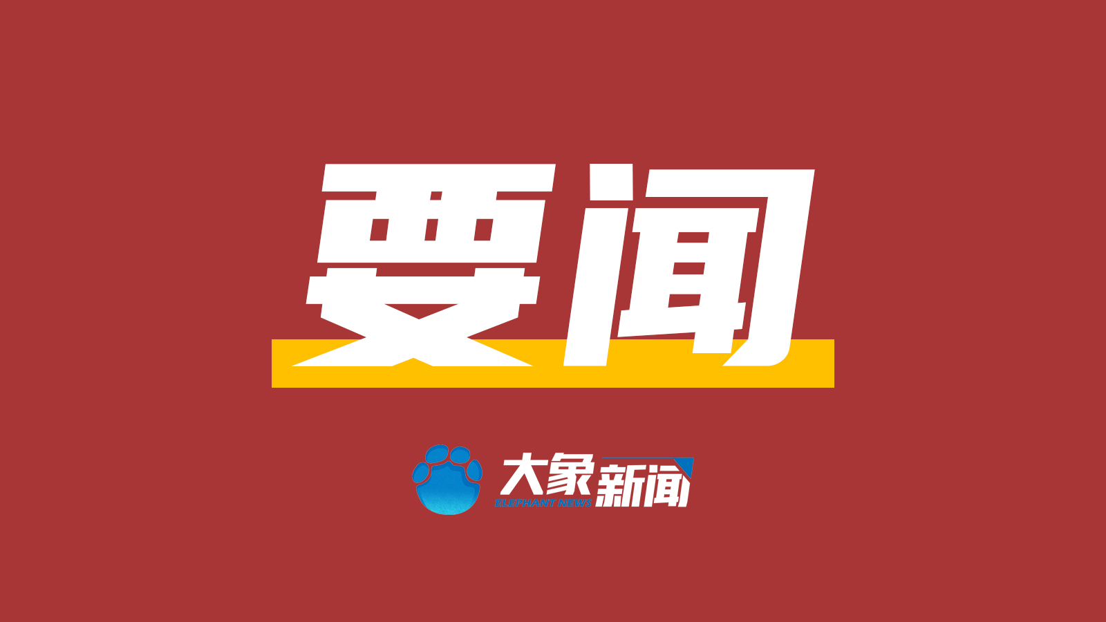 总书记的人民情怀丨“推进中国式现代化、实现共同富裕，一个民族都不能少”