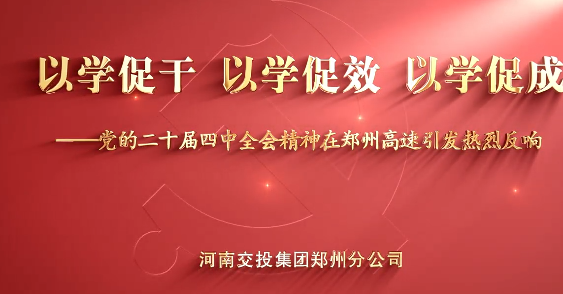 凝心聚力！郑州高速掀起学习党的二十届四中全会精神热潮