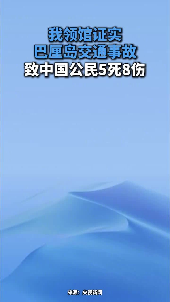我领馆证实：中国公民巴厘岛车祸5死8伤