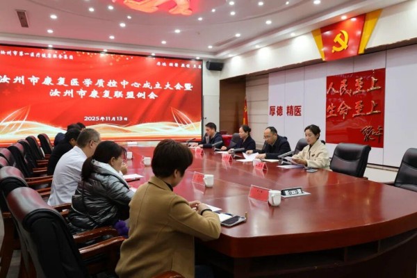 汝州市康复医学质控中心成立大会暨汝州市康复联盟例会召开