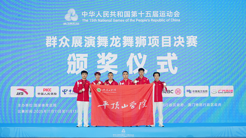河南银牌+1，平顶山学院舞狮队荣获全运会南狮障碍项目银牌