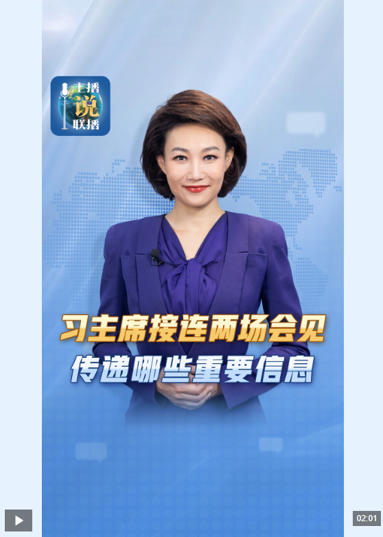 主播说联播丨习近平主席接连两场会见，传递哪些重要信息？