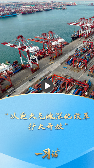 一习话·迈向“十五五”｜“以更大气魄深化改革、扩大开放”