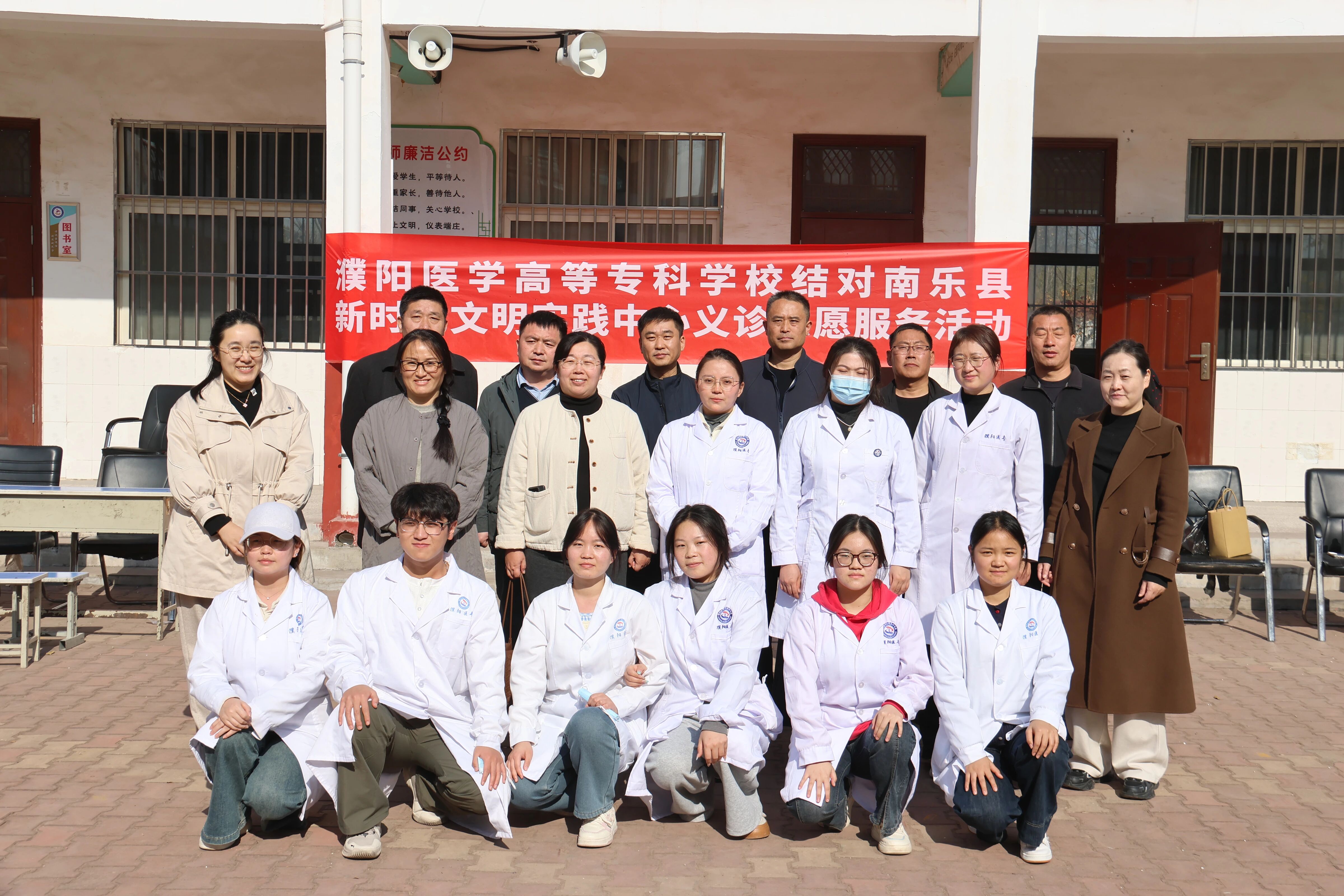 濮阳医学高等专科学校到南乐县元村镇古寺郎中心小学开展新时代文明实践中心结对义诊志愿服务活动