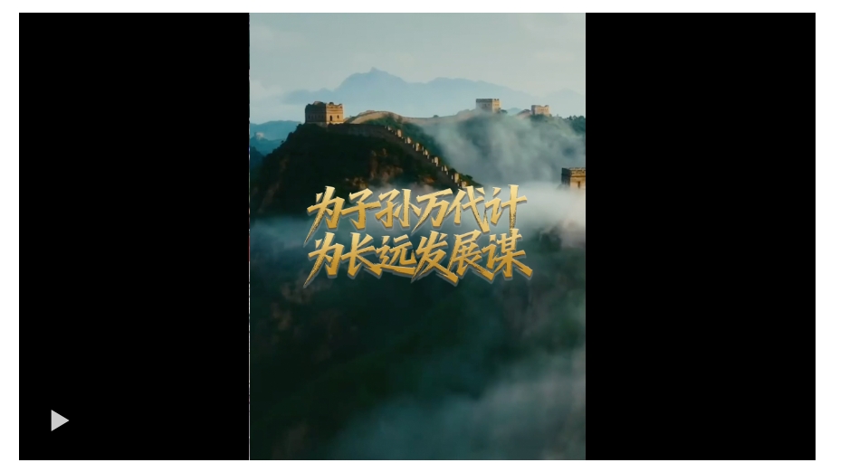 壹视界·微视频丨为子孙万代计 为长远发展谋