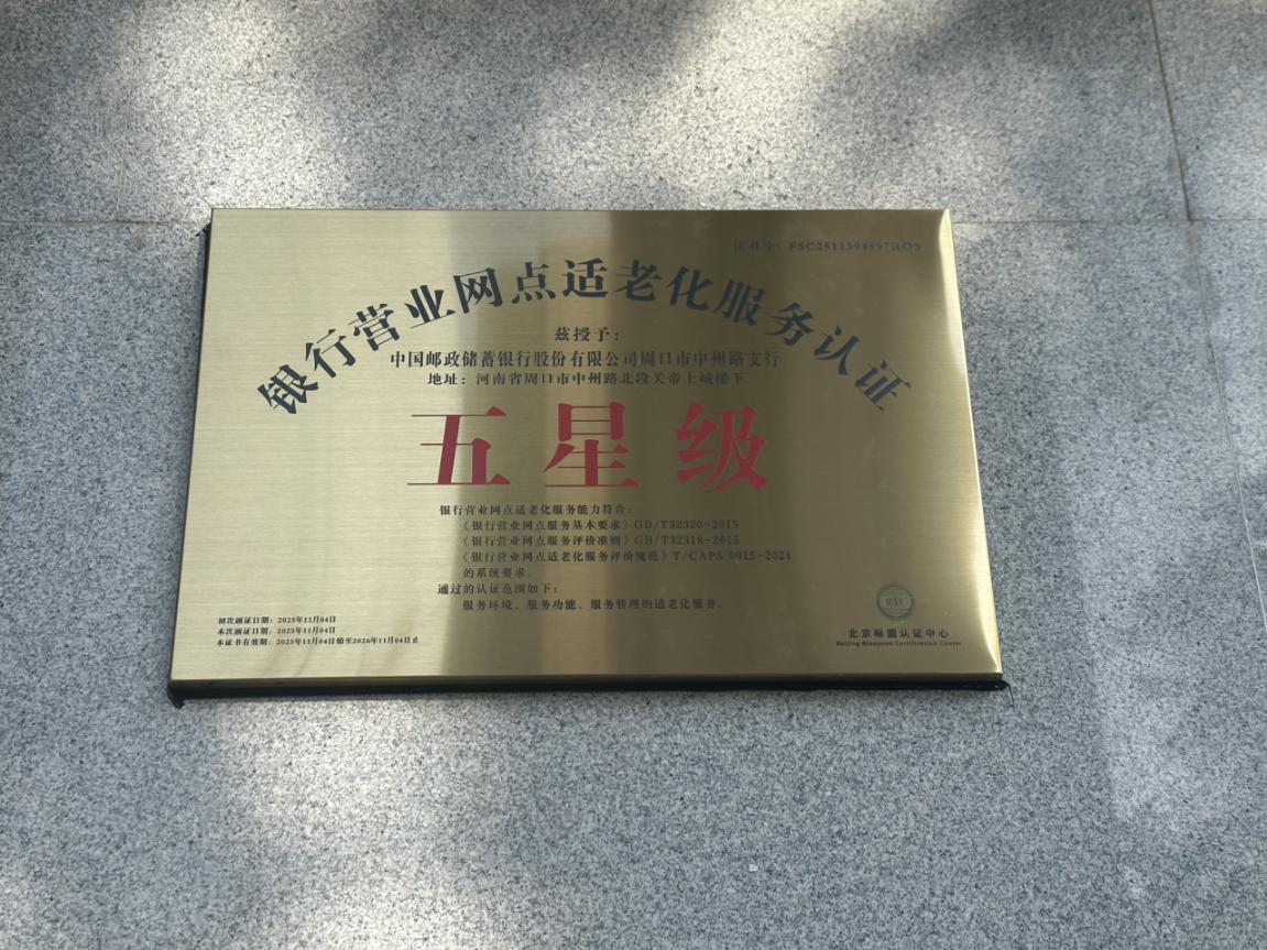邮储银行周口市中州路支行获评“银行营业网点适老化服务认证五星级网点”