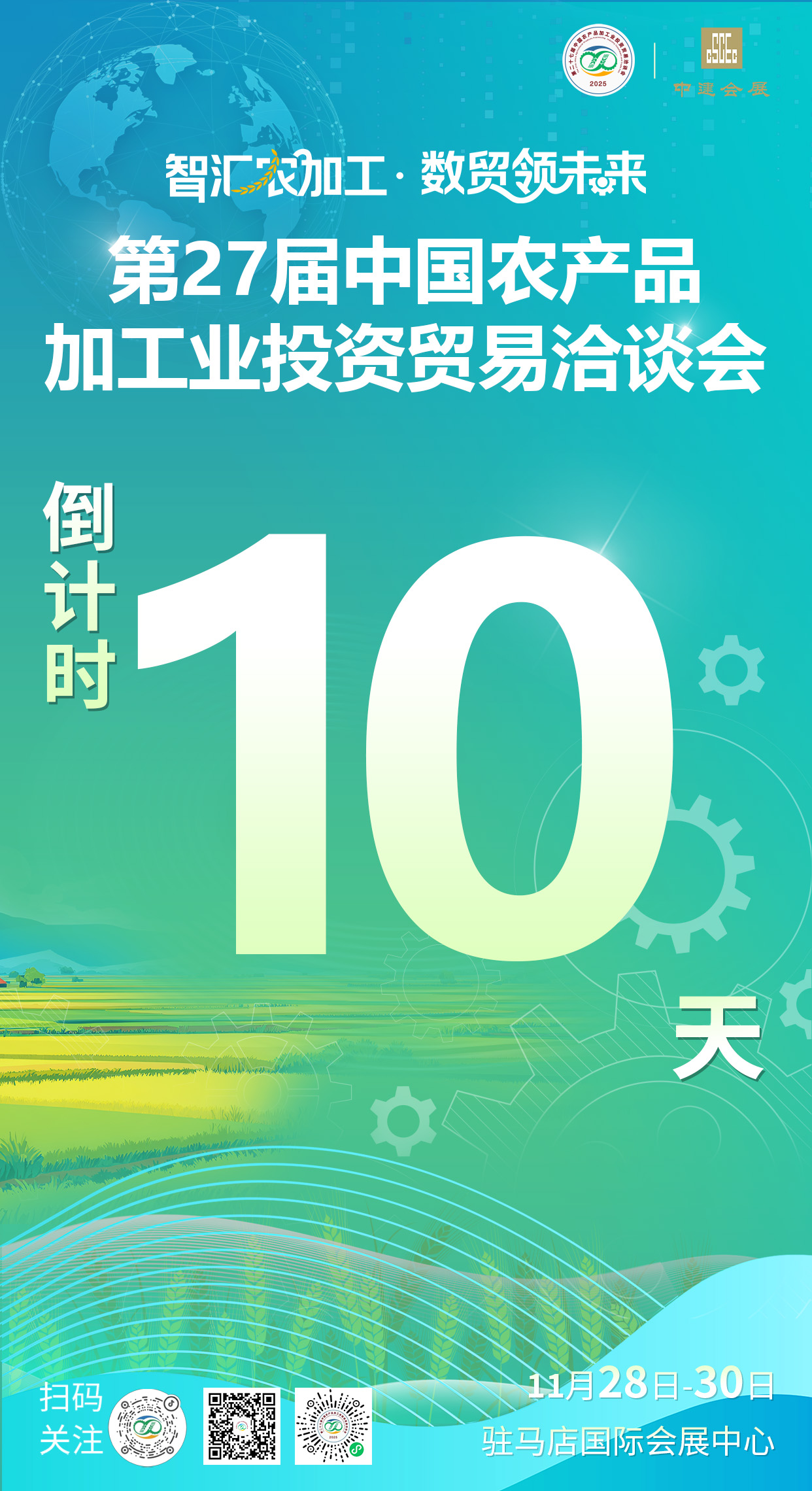 距第二十七届中国农加工投洽会开幕还有10天
