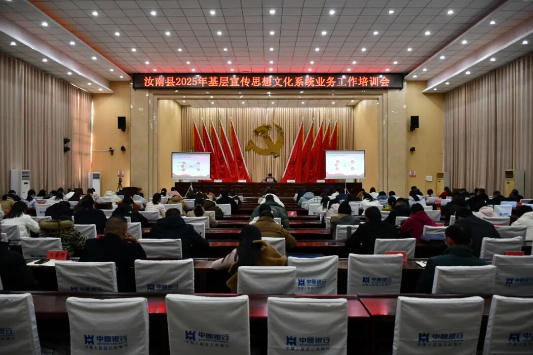汝南县召开2025年基层宣传思想文化系统业务工作培训会