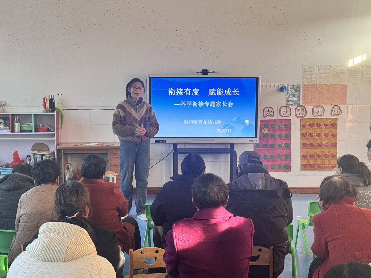 衔接有度，赋能成长——孟州市赵和镇青龙幼儿园科学衔接专题家长会