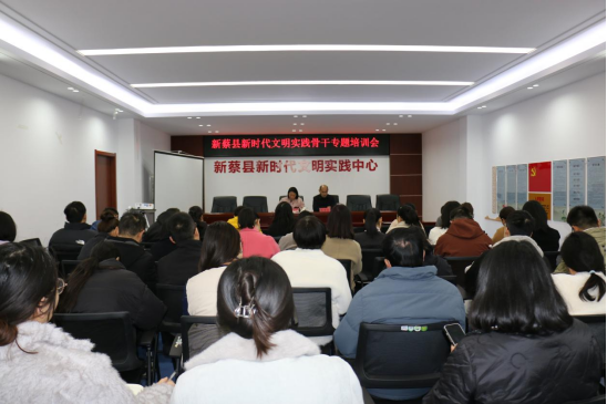 新蔡县召开新时代文明实践骨干专题培训会