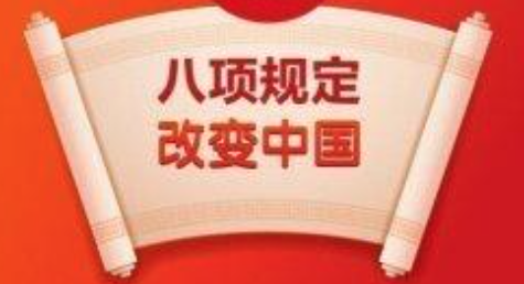 中央八项规定形塑国家治理的文化根基