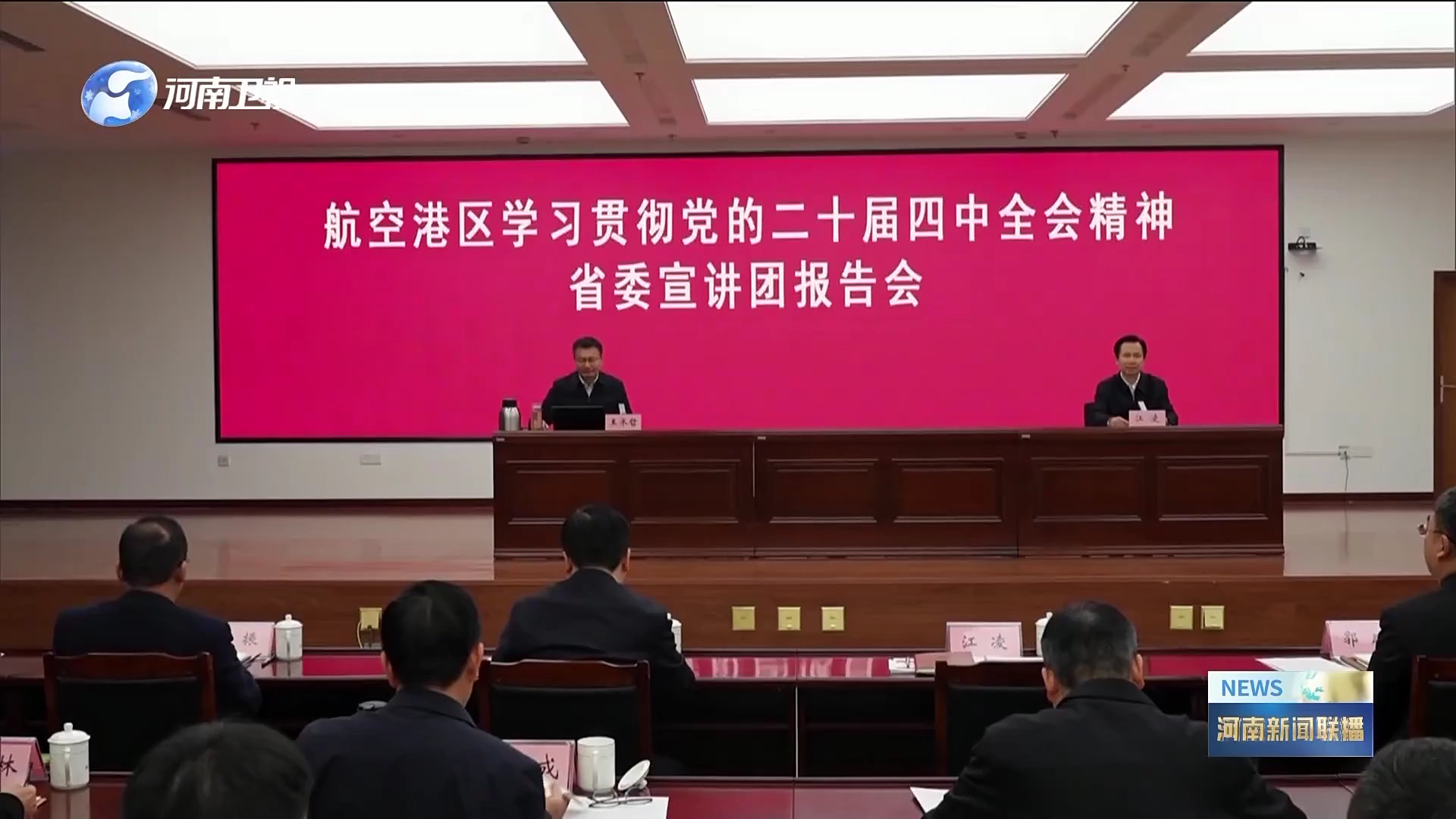 学习贯彻党的二十届四中全会精神省委宣讲团报告会在航空港举行