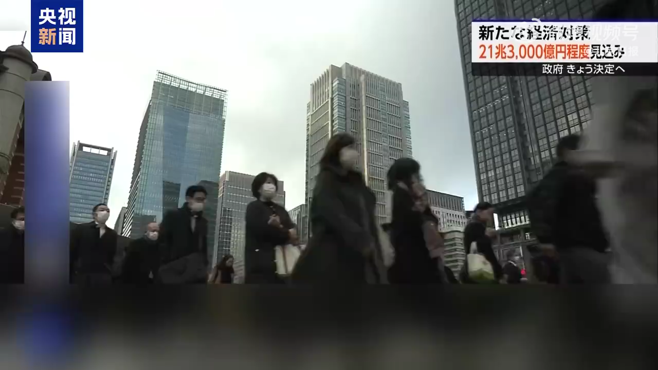 央视新闻：高市早苗让日本雪上加霜