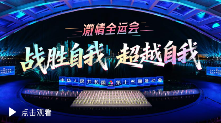 激情全运会｜战胜自我 超越自我
