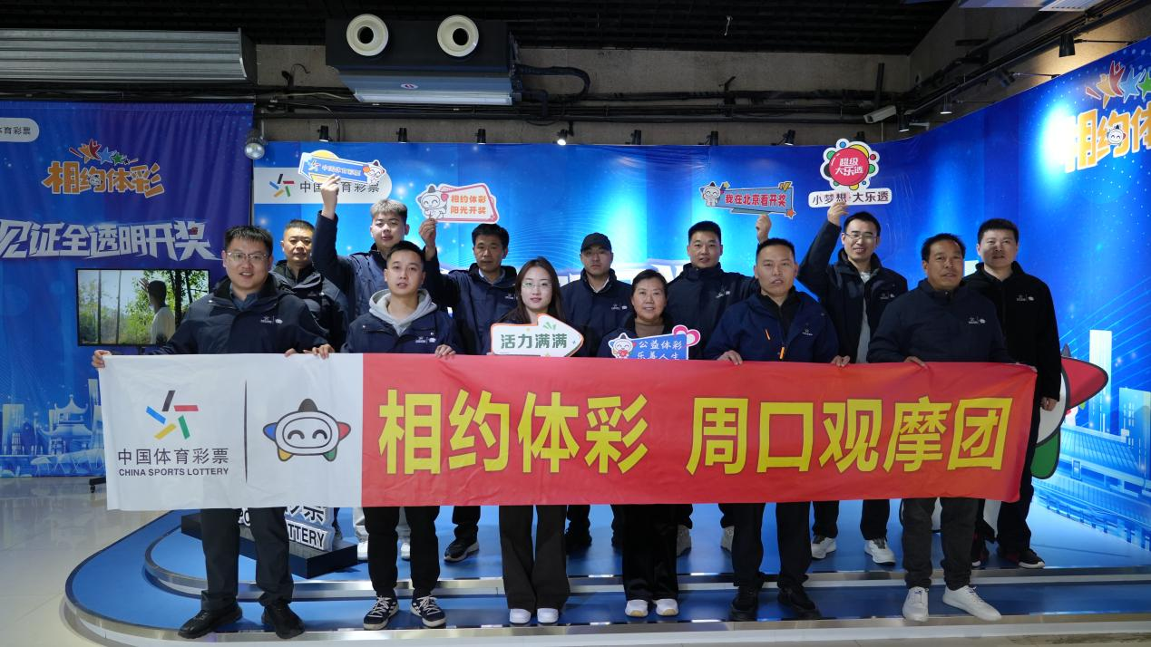 河南体彩周口分中心观摩团赴京 近距离见证体彩阳光开奖
