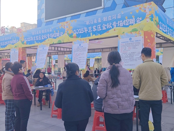平顶山市卫东区举办金秋线下招聘会 50余家单位提供近900个岗位