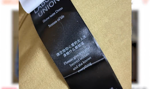 男装水洗标文字被质疑歧视女性