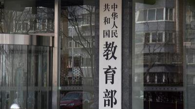 教育部郑重声明