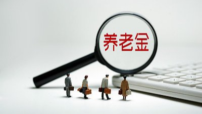 个人养老金该如何投资？专家来支招