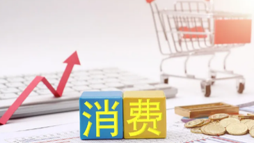 六部门发文：增强消费品供需适配性进一步促进消费
