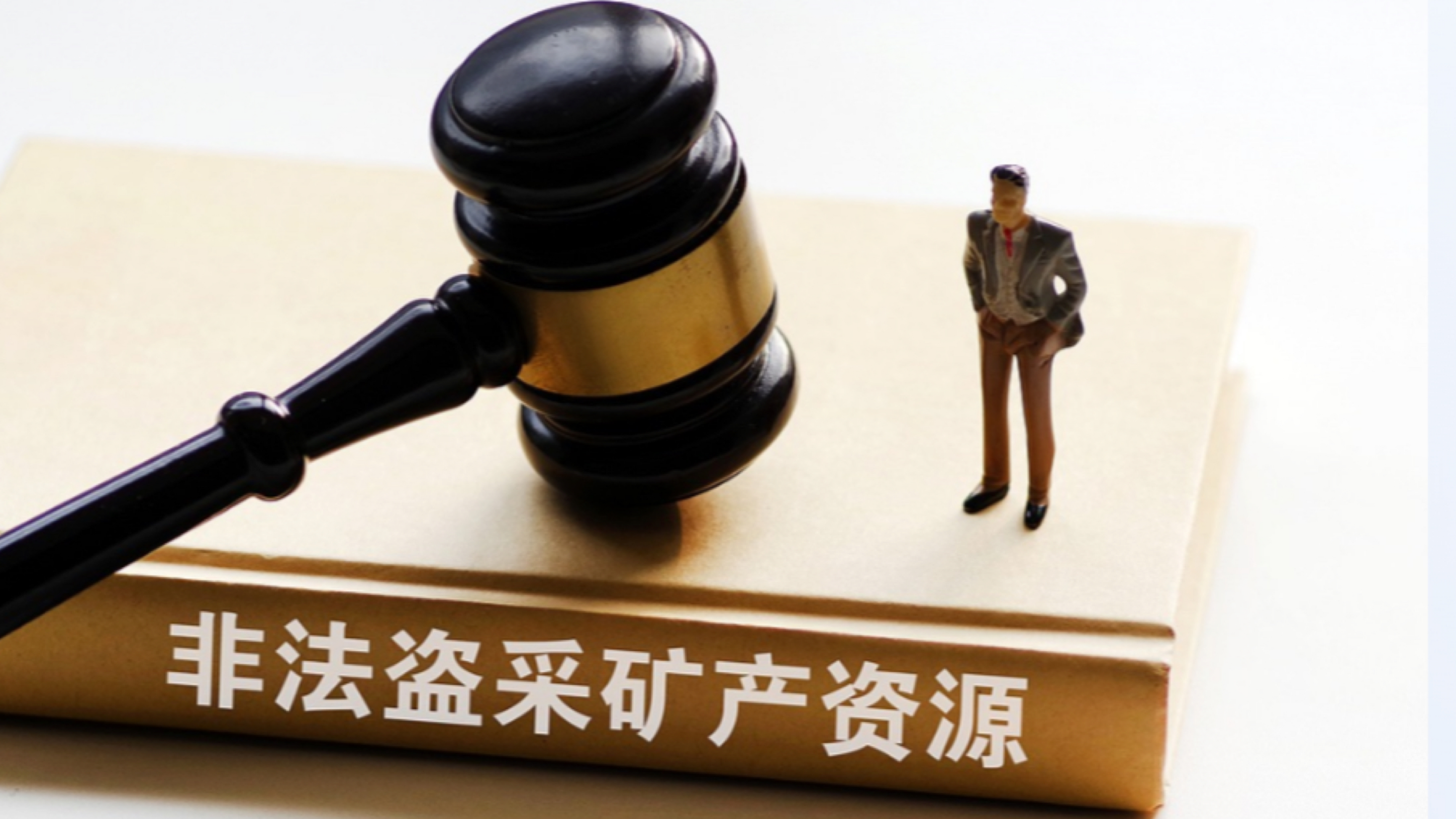 国务院安委会办公室公布一批打击盗采矿产资源典型案例