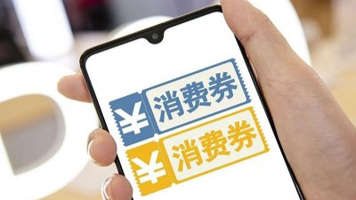 驻马店又有消费券了！发放时间确定