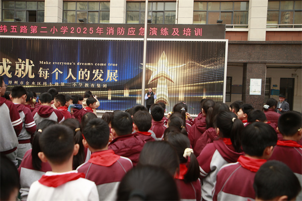 金水区纬五路第二小学开展消防安全主题教育系列活动
