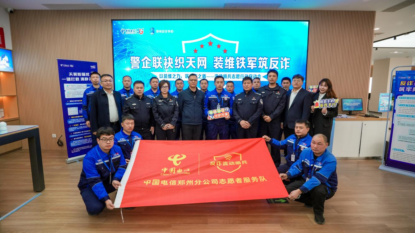 郑州警企创新启动“流动反诈哨兵”志愿行动  携手织密反诈“天网”
