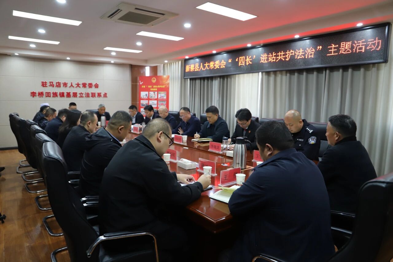 新蔡县人大常委会首创“四长进站、共护法治”主题活动