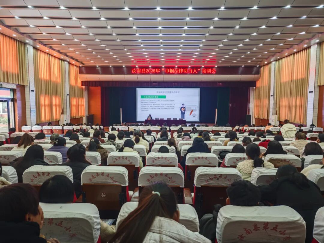 汝南县妇联举办2025年“巾帼法律明白人”培训会