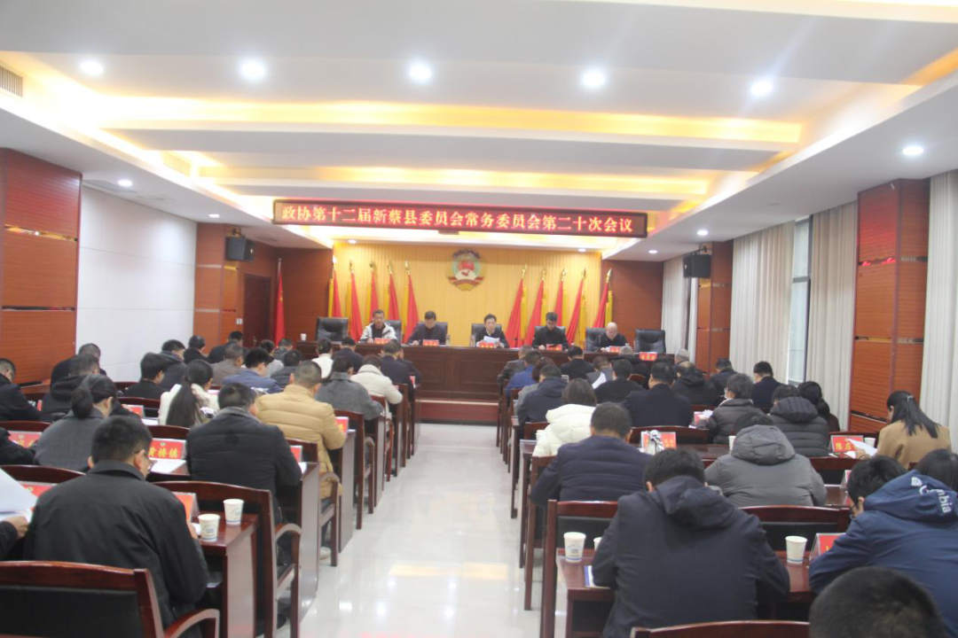 新蔡县政协召开十二届二十次常委会会议