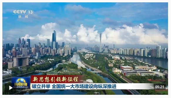 新思想引领新征程丨破立并举 全国统一大市场建设向纵深推进