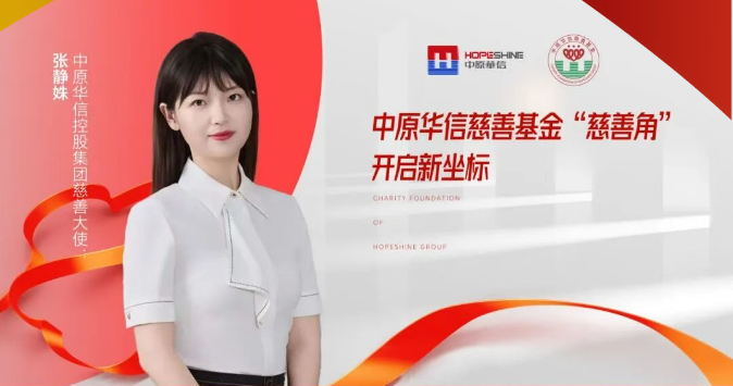 新郑市中原华信慈善基金：“慈善角”构建公益新场景