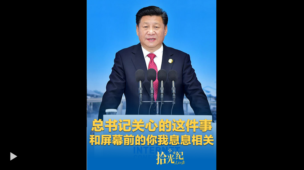 拾光纪·总书记关心的这件事，和屏幕前的你我息息相关