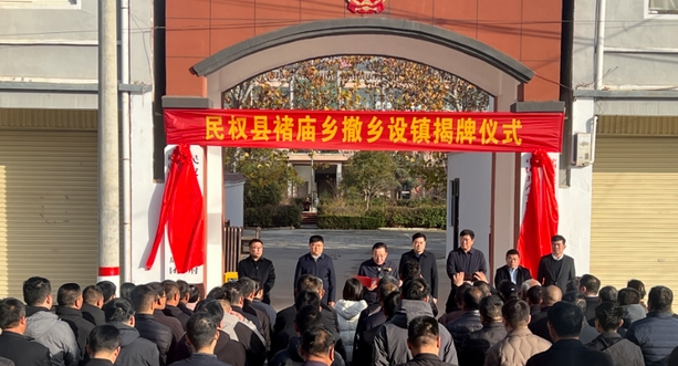 河南一地撤乡设镇